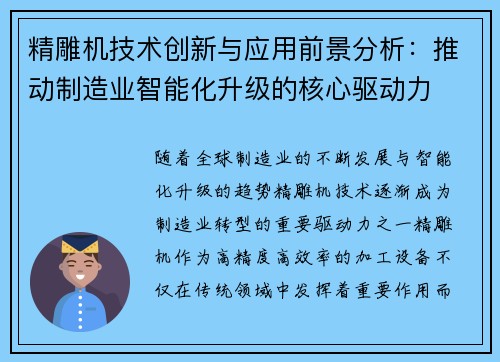 精雕机技术创新与应用前景分析：推动制造业智能化升级的核心驱动力