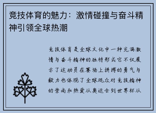 竞技体育的魅力：激情碰撞与奋斗精神引领全球热潮
