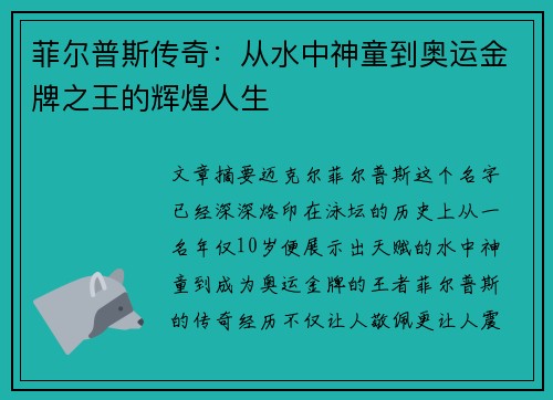 菲尔普斯传奇：从水中神童到奥运金牌之王的辉煌人生