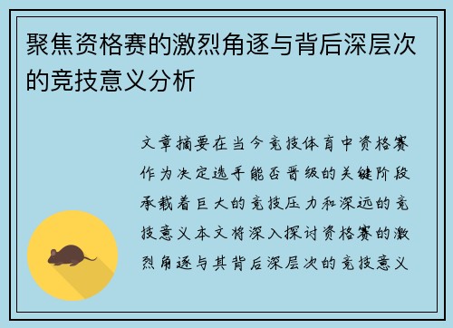 聚焦资格赛的激烈角逐与背后深层次的竞技意义分析
