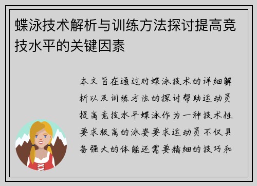 蝶泳技术解析与训练方法探讨提高竞技水平的关键因素