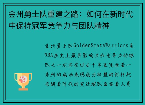 金州勇士队重建之路：如何在新时代中保持冠军竞争力与团队精神
