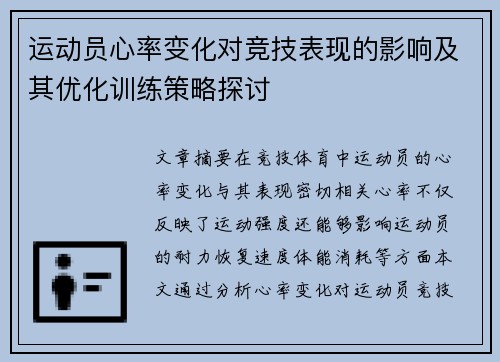运动员心率变化对竞技表现的影响及其优化训练策略探讨