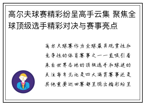 高尔夫球赛精彩纷呈高手云集 聚焦全球顶级选手精彩对决与赛事亮点