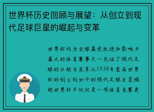 世界杯历史回顾与展望：从创立到现代足球巨星的崛起与变革