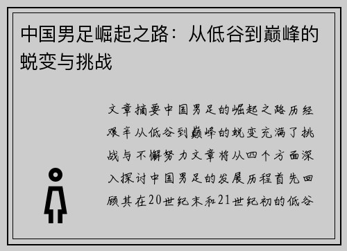 中国男足崛起之路：从低谷到巅峰的蜕变与挑战