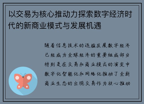 以交易为核心推动力探索数字经济时代的新商业模式与发展机遇