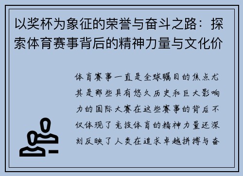 以奖杯为象征的荣誉与奋斗之路：探索体育赛事背后的精神力量与文化价值