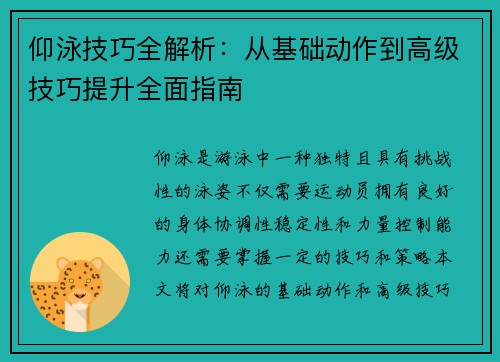仰泳技巧全解析：从基础动作到高级技巧提升全面指南