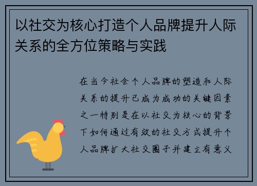 以社交为核心打造个人品牌提升人际关系的全方位策略与实践