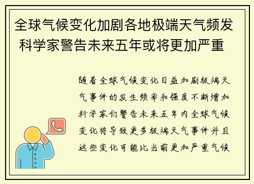 全球气候变化加剧各地极端天气频发 科学家警告未来五年或将更加严重