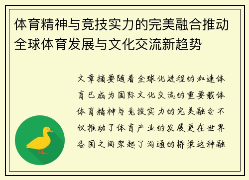 体育精神与竞技实力的完美融合推动全球体育发展与文化交流新趋势