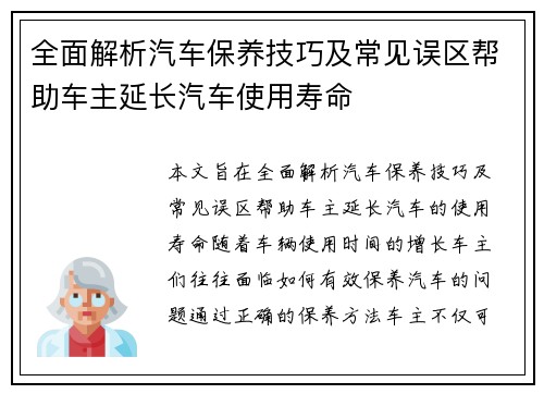 全面解析汽车保养技巧及常见误区帮助车主延长汽车使用寿命