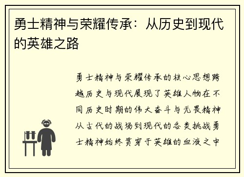 勇士精神与荣耀传承：从历史到现代的英雄之路