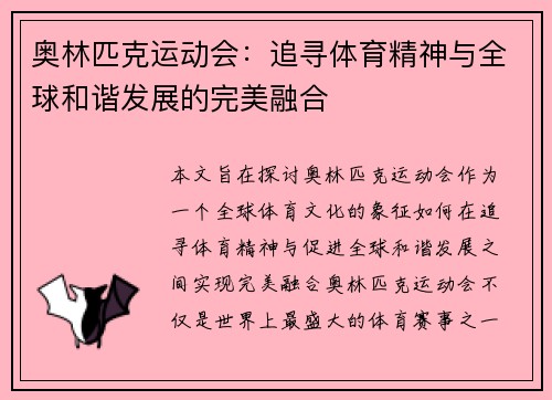 奥林匹克运动会：追寻体育精神与全球和谐发展的完美融合