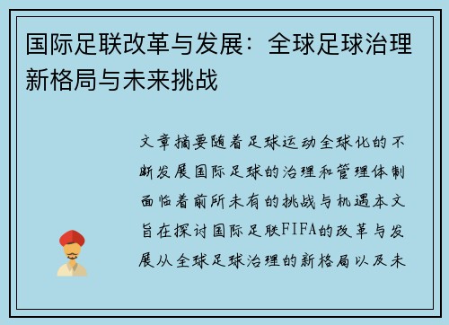 国际足联改革与发展：全球足球治理新格局与未来挑战