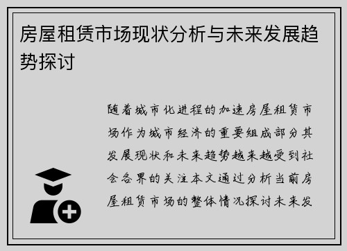 房屋租赁市场现状分析与未来发展趋势探讨