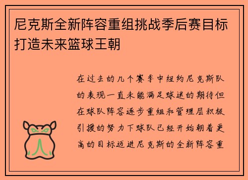 尼克斯全新阵容重组挑战季后赛目标打造未来篮球王朝