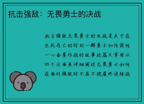 抗击强敌：无畏勇士的决战
