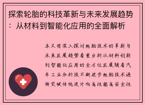 探索轮胎的科技革新与未来发展趋势：从材料到智能化应用的全面解析