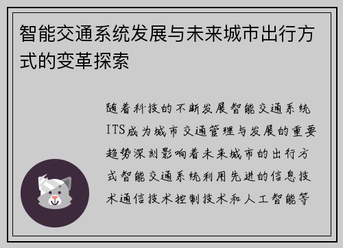 智能交通系统发展与未来城市出行方式的变革探索