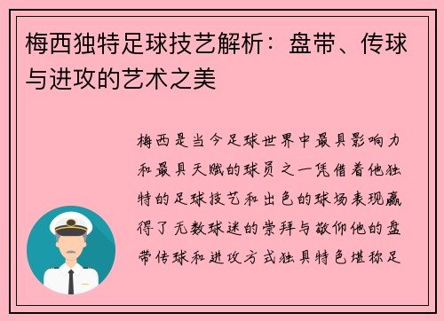 梅西独特足球技艺解析：盘带、传球与进攻的艺术之美
