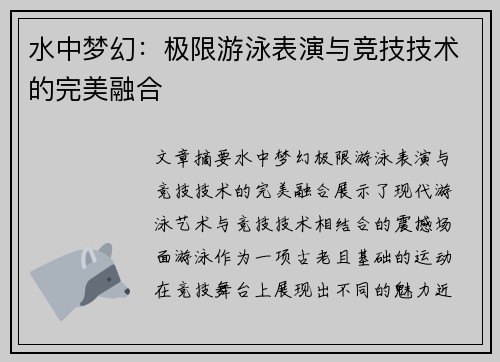 水中梦幻：极限游泳表演与竞技技术的完美融合