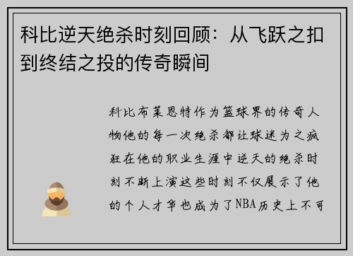 科比逆天绝杀时刻回顾：从飞跃之扣到终结之投的传奇瞬间