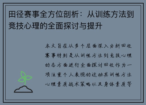 田径赛事全方位剖析：从训练方法到竞技心理的全面探讨与提升
