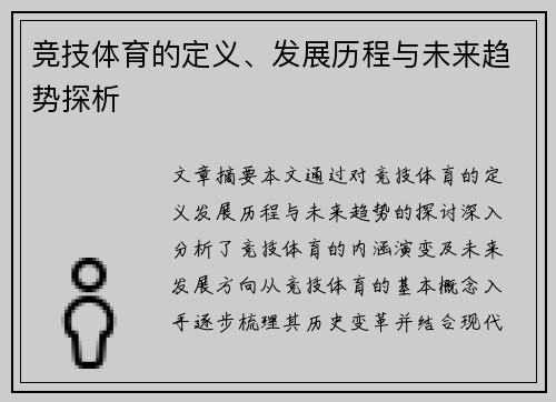 竞技体育的定义、发展历程与未来趋势探析