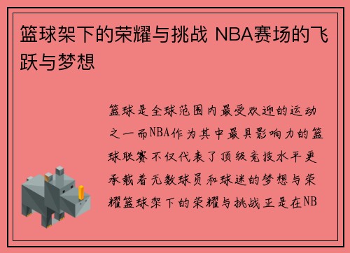 篮球架下的荣耀与挑战 NBA赛场的飞跃与梦想