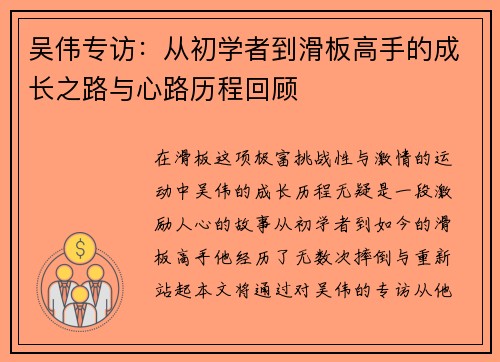吴伟专访：从初学者到滑板高手的成长之路与心路历程回顾