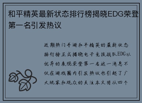 和平精英最新状态排行榜揭晓EDG荣登第一名引发热议
