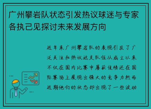 广州攀岩队状态引发热议球迷与专家各执己见探讨未来发展方向