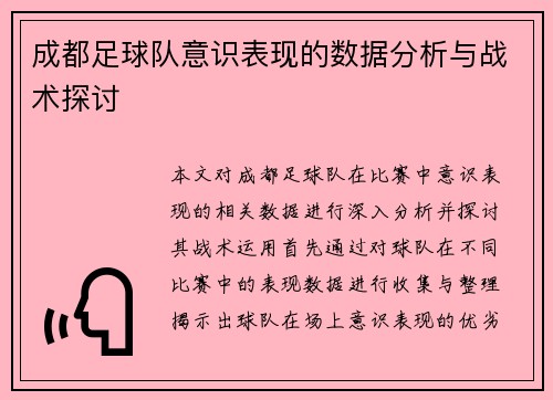 成都足球队意识表现的数据分析与战术探讨