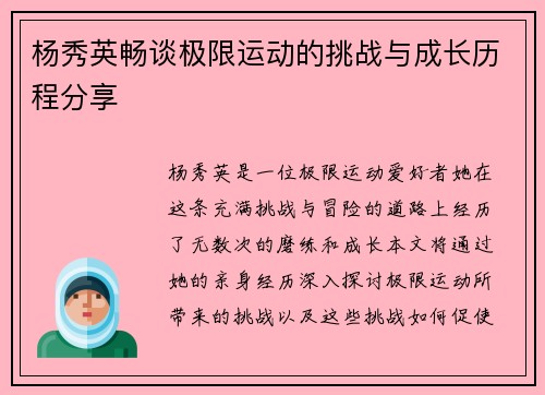杨秀英畅谈极限运动的挑战与成长历程分享