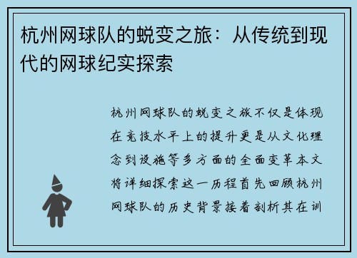 杭州网球队的蜕变之旅：从传统到现代的网球纪实探索