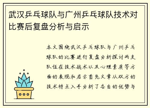 武汉乒乓球队与广州乒乓球队技术对比赛后复盘分析与启示