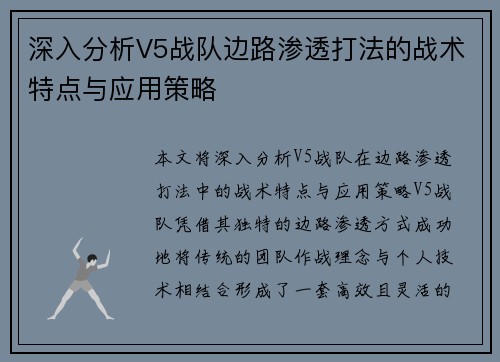 深入分析V5战队边路渗透打法的战术特点与应用策略
