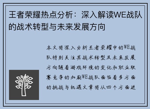 王者荣耀热点分析：深入解读WE战队的战术转型与未来发展方向