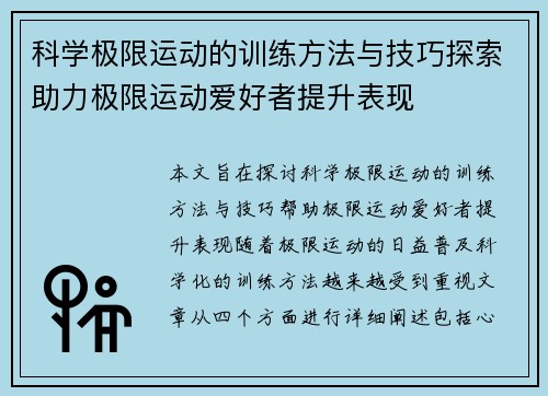 科学极限运动的训练方法与技巧探索助力极限运动爱好者提升表现