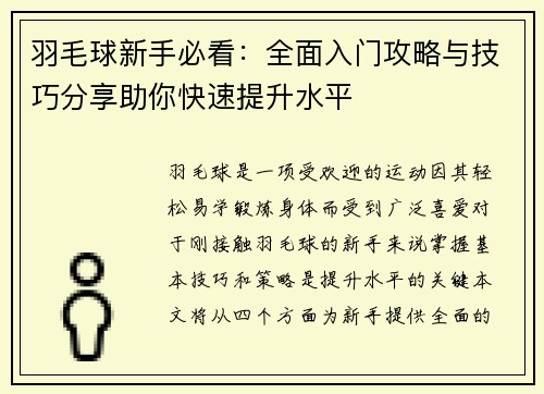 羽毛球新手必看：全面入门攻略与技巧分享助你快速提升水平