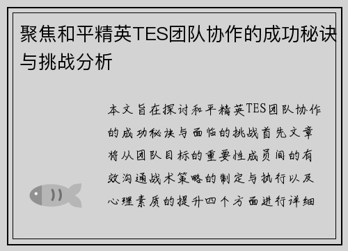 聚焦和平精英TES团队协作的成功秘诀与挑战分析